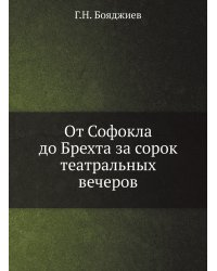 От Софокла до Брехта за сорок театральных вечеров