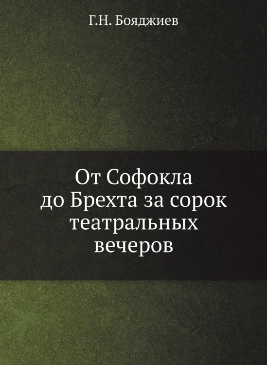 От Софокла до Брехта за сорок театральных вечеров От Софокла до Брехта за сорок театральных вечеров