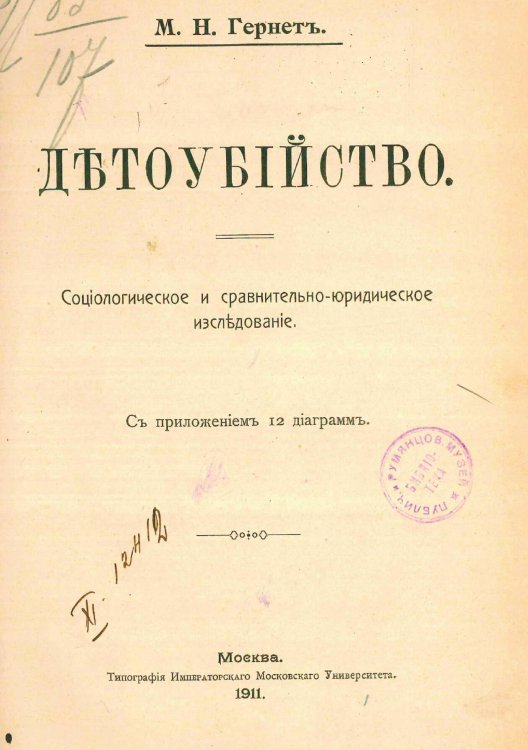 Обложка книги «Детоубийство» — Гернет Михаил Николаевич, ISBN 9785521967889