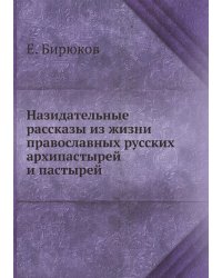 Назидательные рассказы из жизни православных русских архипастырей и пастырей