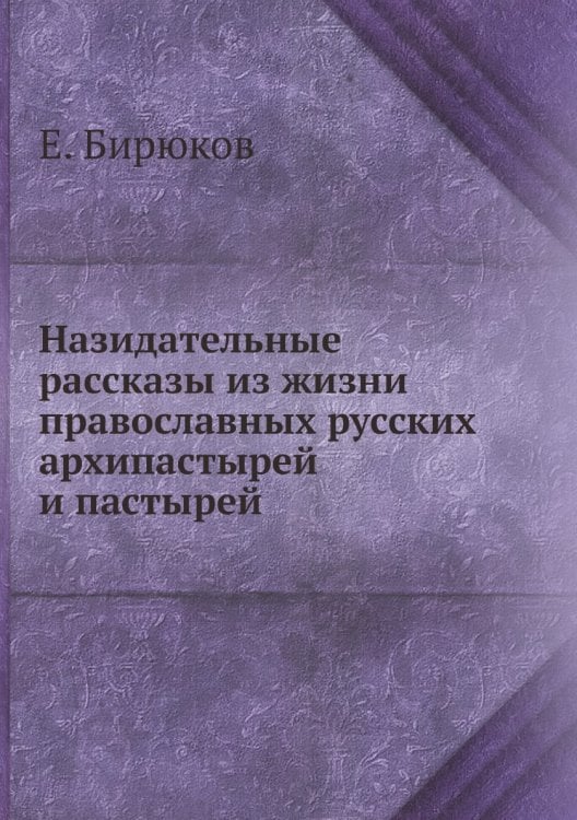 Назидательные рассказы из жизни православных русских архипастырей и пастырей