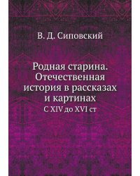 Родная старина. Отечественная история в рассказах и картинах