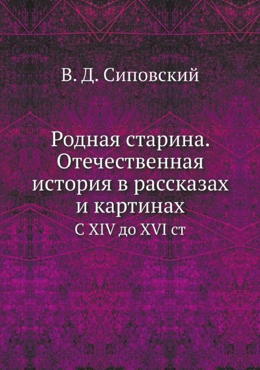 Родная старина. Отечественная история в рассказах и картинах