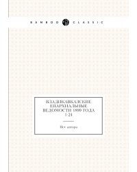 Владикавказские Епархиальные ведомости 1899 года № 1-24