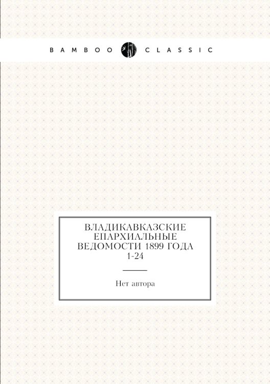 Владикавказские Епархиальные ведомости 1899 года № 1-24
