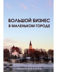 Большой бизнес в маленьком городе