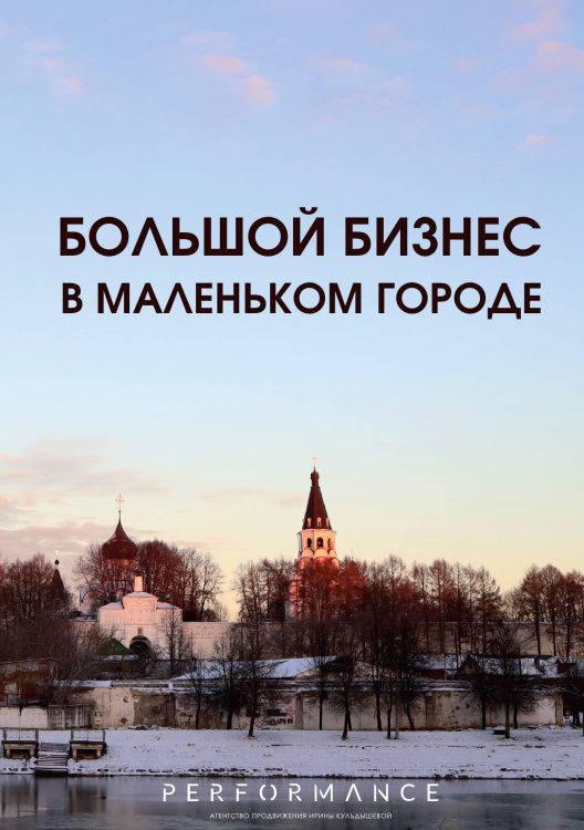 Обложка книги «Большой бизнес в маленьком городе» — автора нет, ISBN 9785521894048
