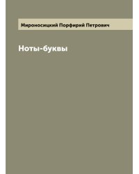 Ноты-буквы