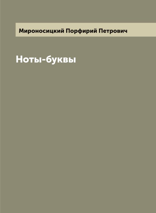 Обложка книги «Ноты-буквы» — Мироносицкий Порфирий Петрович, ISBN 9785519967693