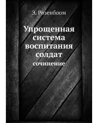 Упрощенная система воспитания солдат
