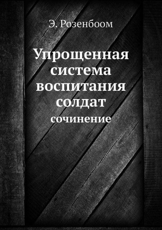Упрощенная система воспитания солдат