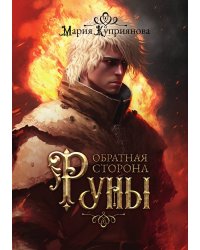 Обратная сторона руны