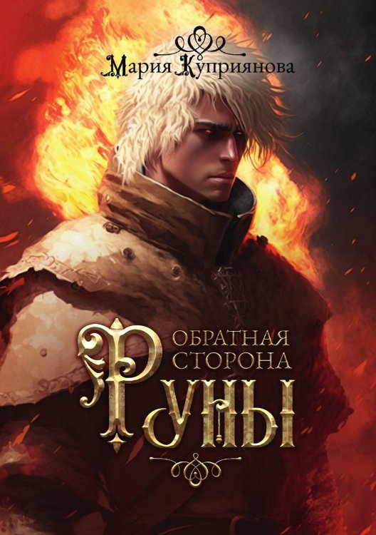 Обложка книги «Обратная сторона руны» — Мария Куприянова, ISBN 9785521914784