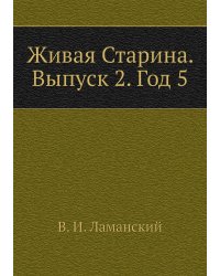 Живая Старина. Выпуск 2. Год 5