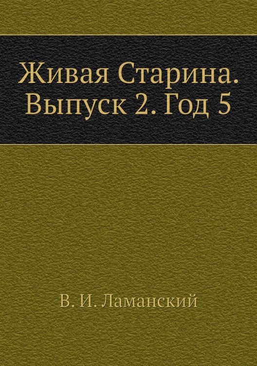 Живая Старина. Выпуск 2. Год 5