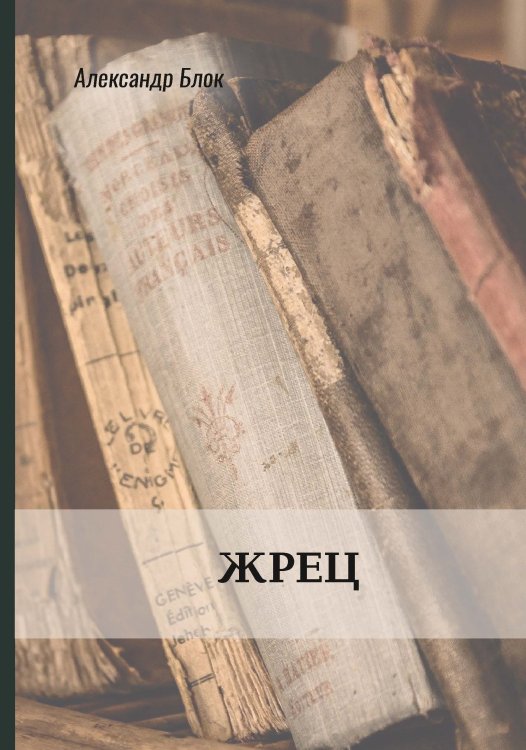 Жрец Обложка книги «Жрец» — Александр Блок, ISBN 9785521772292