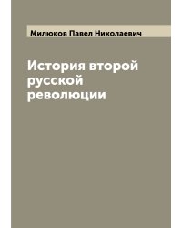 История второй русской революции