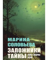 Заложники тайны