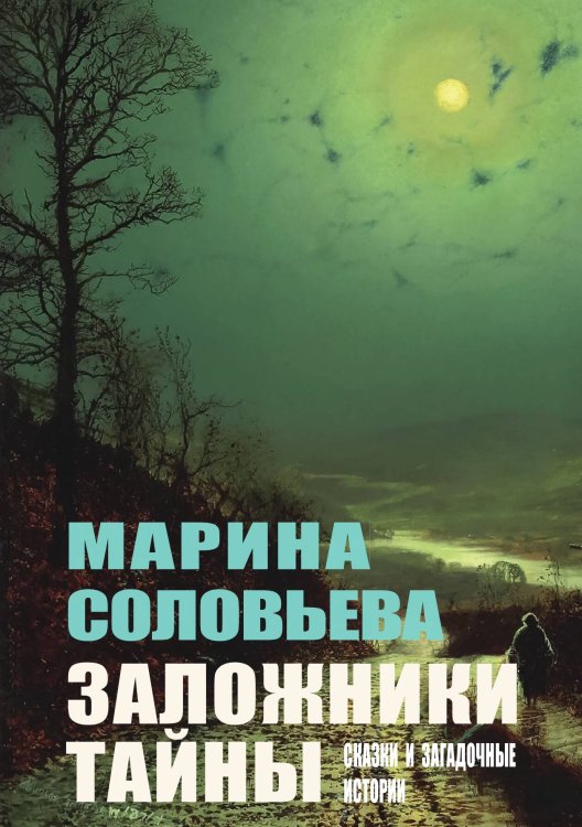 Обложка книги «Заложники тайны» — Марина Соловьева, ISBN 9785524026545