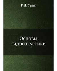Основы гидроакустики