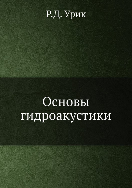 Основы гидроакустики