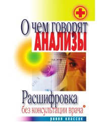 О чем говорят анализы. Расшифровка без консультации врача