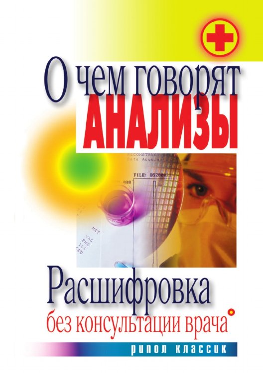 О чем говорят анализы. Расшифровка без консультации врача