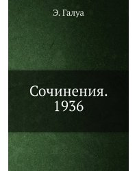 Сочинения. 1936