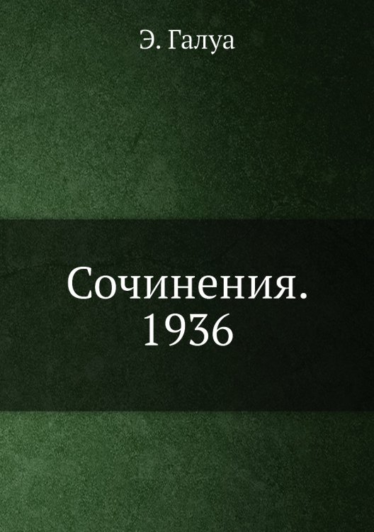 Сочинения. 1936
