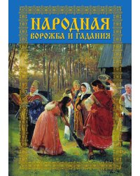 Народная ворожба и гадания