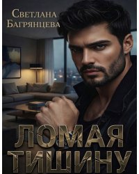 Ломая тишину