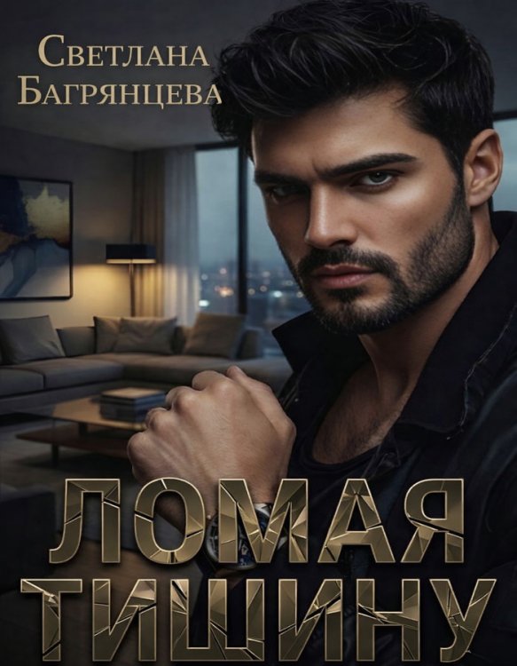 Обложка книги «Ломая тишину» — Светлана Багрянцева, ISBN 9785524017178