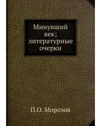 Минувший век; литературные очерки