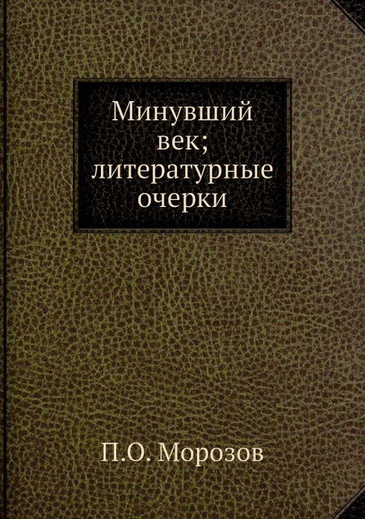 Минувший век; литературные очерки