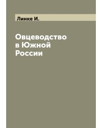 Овцеводство в Южной России