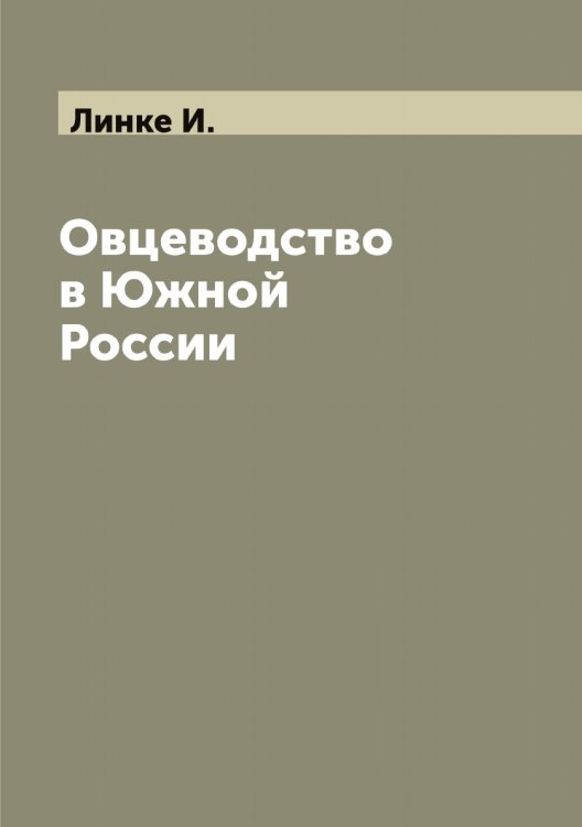 Обложка книги «Овцеводство в Южной России» — Линке И., ISBN 9785519935128