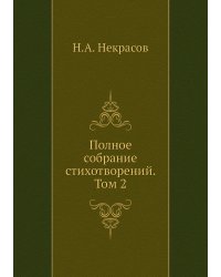 Полное собрание стихотворений. Том 2