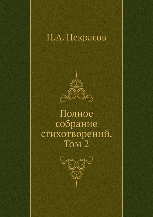 Полное собрание стихотворений. Том 2