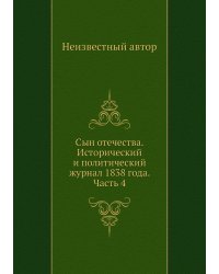 Сын отечества. Исторический и политический журнал 1838 года. Часть 4