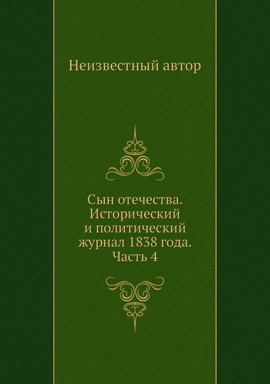 Сын отечества. Исторический и политический журнал 1838 года. Часть 4