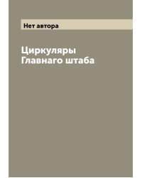 Циркуляры Главнаго штаба