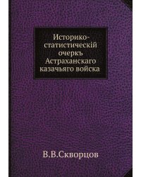 Историко-статистическiй очеркъ Астраханскаго казачьяго войска