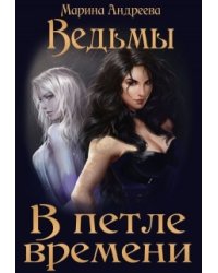 Ведьмы в петле времени