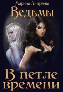 Обложка книги «Ведьмы в петле времени» — Марина Андреева, ISBN 9785524037442