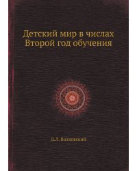Детский мир в числах Второй год обучения