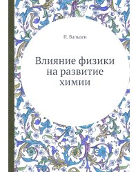 Влияние физики на развитие химии