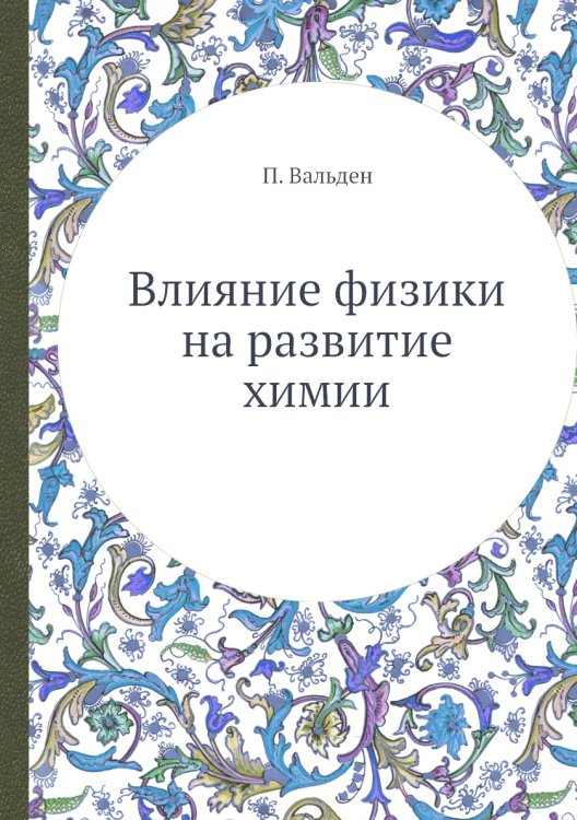 Влияние физики на развитие химии Влияние физики на развитие химии