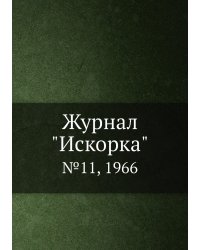 Журнал "Искорка"