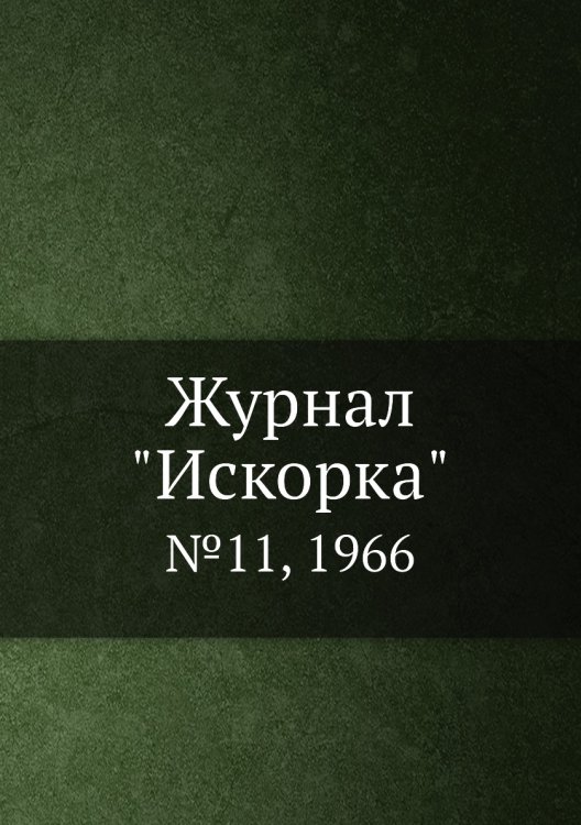 Журнал "Искорка"