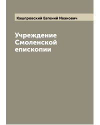 Учреждение Смоленской епископии